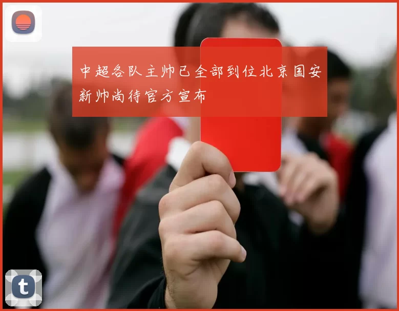 中超各队主帅已全部到位北京国安新帅尚待官方宣布