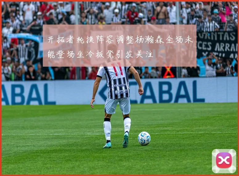 开拓者轮换阵容调整杨瀚森全场未能登场坐冷板凳引发关注